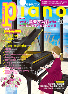 ヤマハ 月刊ピアノ 21年9月号 雑誌 ピアノ ヤマハの楽譜出版