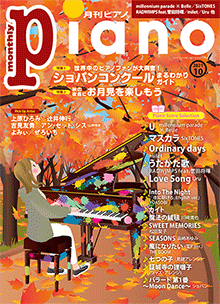 月刊ピアノ2021年10月号表紙