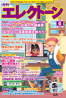 月刊エレクトーン 2021年6月号