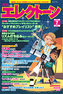 月刊エレクトーン　月刊エレクトーン 2021年7月号