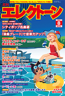 月刊エレクトーン8月号表紙