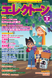 月刊エレクトーン　月刊エレクトーン 2021年9月号