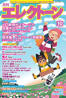 月刊エレクトーン 2021年10月号