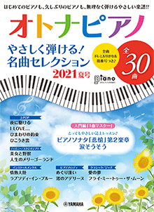オトナピアノ やさしく弾ける！名曲セレクション 2021夏号～