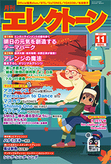 月刊エレクトーン　月刊エレクトーン 2021年11月号