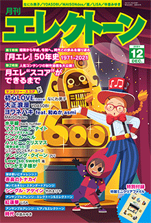 月刊エレクトーン 2021年12月号