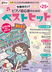 月刊ピアノ2022年1月号増刊　今弾きたい！ピアノ初心者のためのベストヒット〜ドレミふりがな＆指番号のガイド付〜