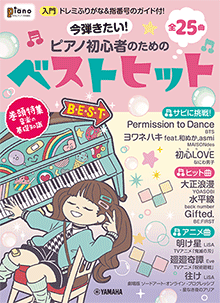 今弾きたい！ピアノ初心者のためのベストヒット～ドレミふりがな&指番号のガイド付！～