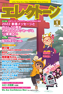 月刊エレクトーン 2022年01月号