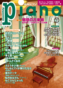 月刊Piano バックナンバー｜雑誌｜ヤマハの楽譜出版