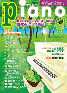 月刊ピアノ2022年10月号表紙