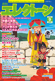 月刊エレクトーン　月刊エレクトーン2022年9月号