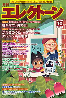 月刊エレクトーン　月刊エレクトーン2022年10月号