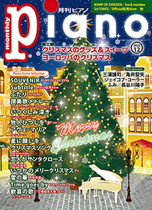 月刊ピアノ2022年12月号表紙