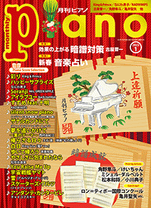 月刊ピアノ2023年1月号表紙