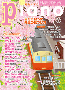 月刊ピアノ2023年3月号表紙