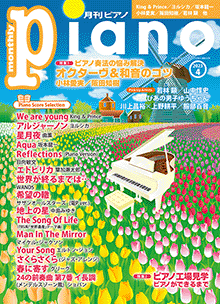 月刊ピアノ2023年4月号表紙