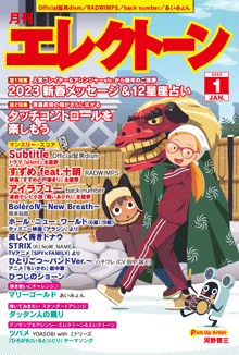 月刊エレクトーン　月刊エレクトーン2023年1月号