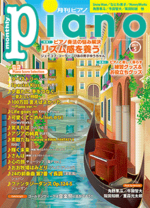 月刊ピアノ2023年5月号表紙