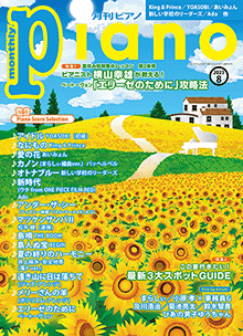 月刊ピアノ2023年8月号表紙