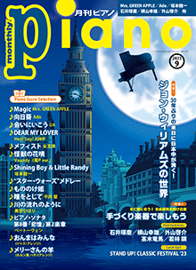 月刊ピアノ2023年9月号表紙
