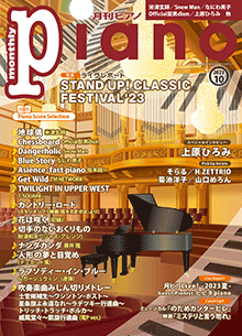 月刊ピアノ2023年10月号表紙