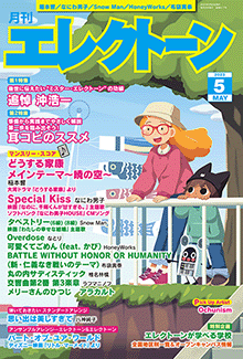 月刊エレクトーン　月刊エレクトーン2023年5月号