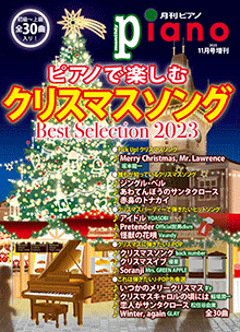 ピアノで楽しむクリスマスソング Best Selection 2023