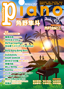 月刊ピアノ2024年5月号表紙