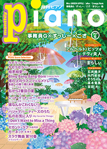 月刊ピアノ2024年6月号表紙
