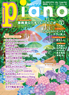 月刊Piano 2024年6月号