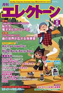 月刊エレクトーン 2024年5月号