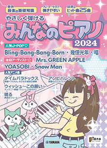 やさしく弾ける みんなのピアノ 2024