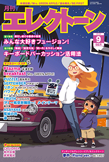 月刊エレクトーン 2025年09月号