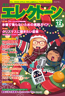 月刊エレクトーン 2025年12月号