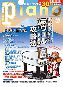 月刊ピアノ2026年1月号 月刊ピアノ2026年1月号