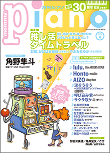月刊ピアノ2026年4月号