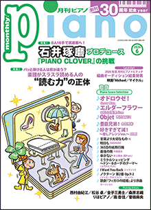 月刊ピアノ2026年6月号 月刊ピアノ2026年6月号