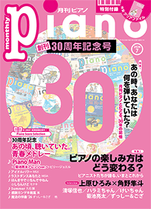 ヤマハ】 月刊ピアノ2026年7月号 - 雑誌 ピアノ | ヤマハの楽譜出版
