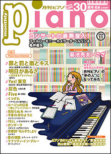 ヤマハ】 月刊ピアノ2026年11月号 - 雑誌 ピアノ | ヤマハの楽譜出版