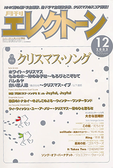 月刊エレクトーン 2002年12月号