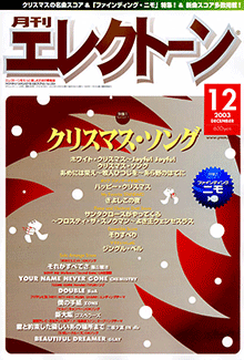 月刊エレクトーン 2003年12月号