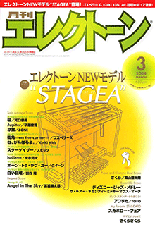 月刊エレクトーン 2004年03月号