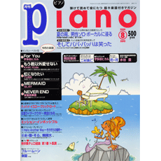月刊ピアノ