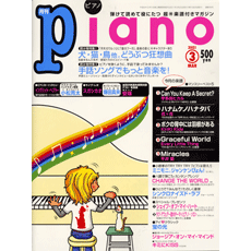 月刊ピアノ