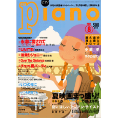 月刊ピアノ
