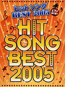 ピアノ弾き語り 中級 ヒットソング BEST 2005