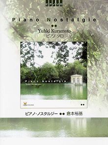 最旬トレンドパンツ ヤマハ】ピアノソロ 楽譜 - 「ピアノ・ノスタルジー」 倉本裕基 ジャパニーズポップス