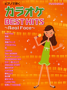 ヤマハ ピアノソロ ピアノで弾く カラオケ Best Hits Real Face 楽譜 ピアノ ヤマハの楽譜出版