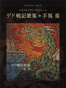 ヤマハ ピアノソロ ゲド戦記歌集 手嶌葵 スタジオジブリ プロデュース 楽譜 ピアノ ヤマハの楽譜出版